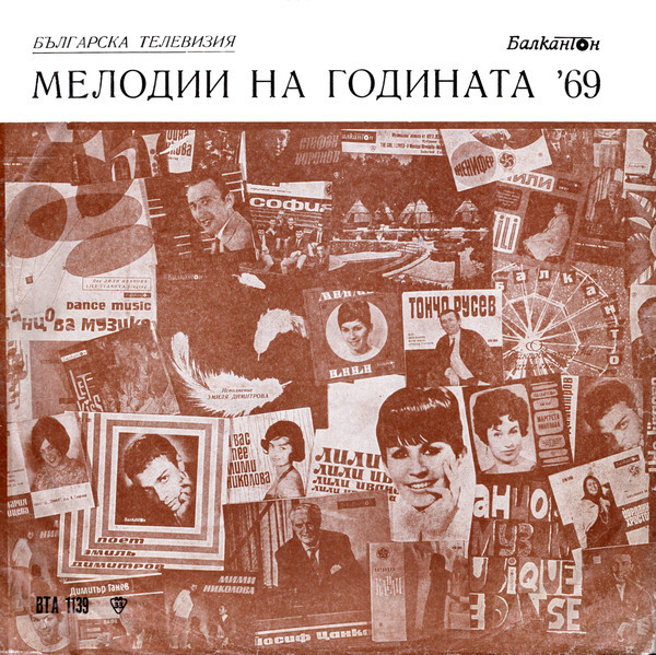 Българска телевизия. Мелодия на годината - 1969