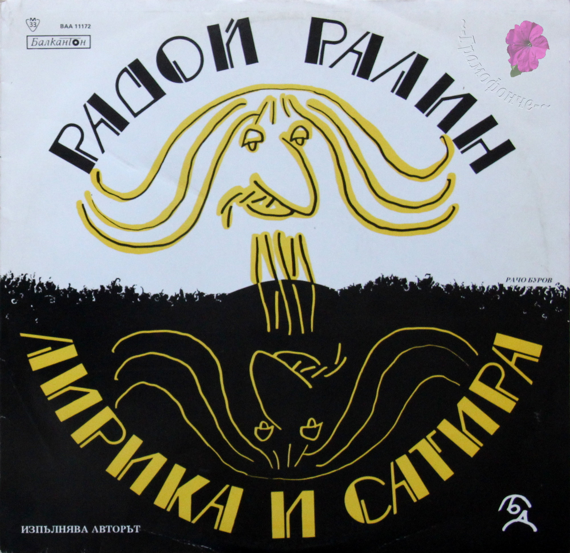 Радой Ралин. «Лирика и сатира». Изпълнява авторът