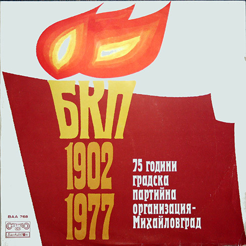 75 години градска партийна организация, Михайловград