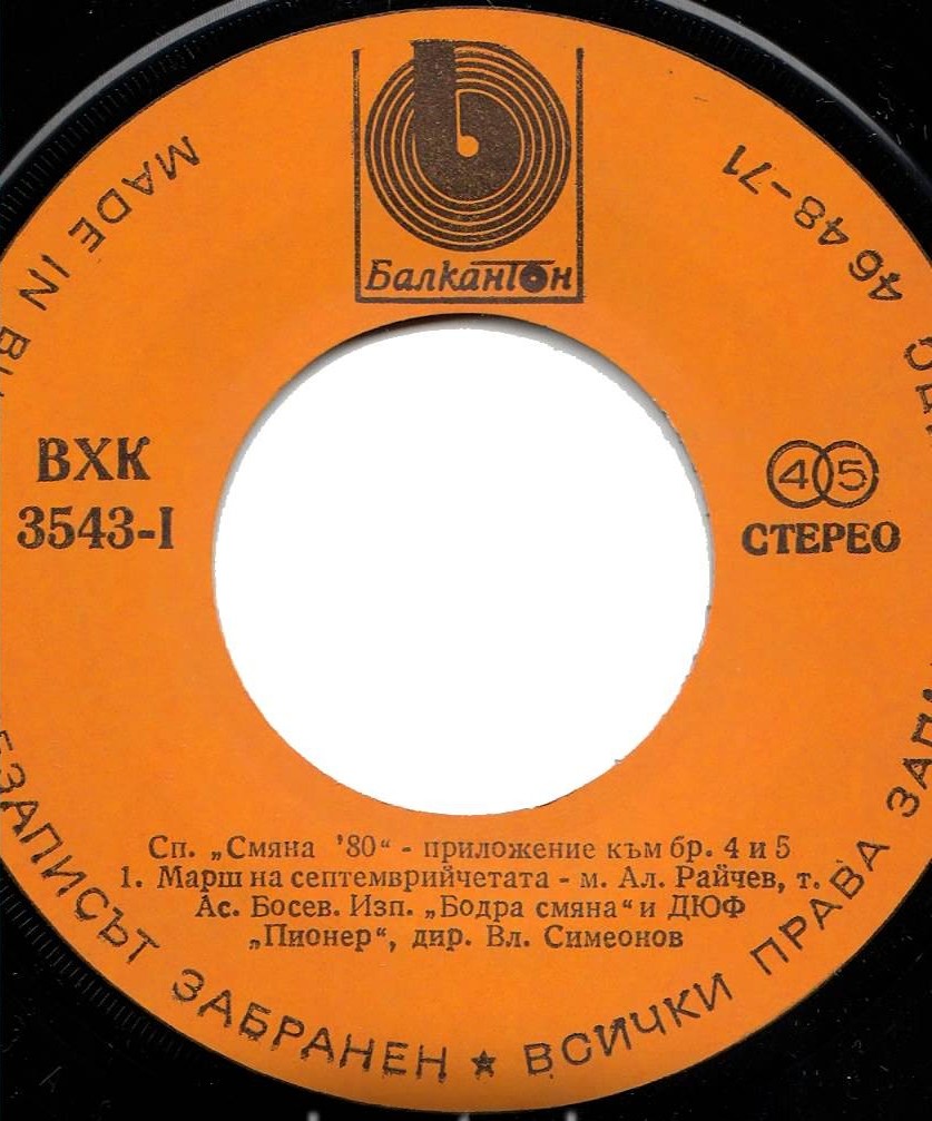 Смяна '80 - приложение към бр. 4 и 5