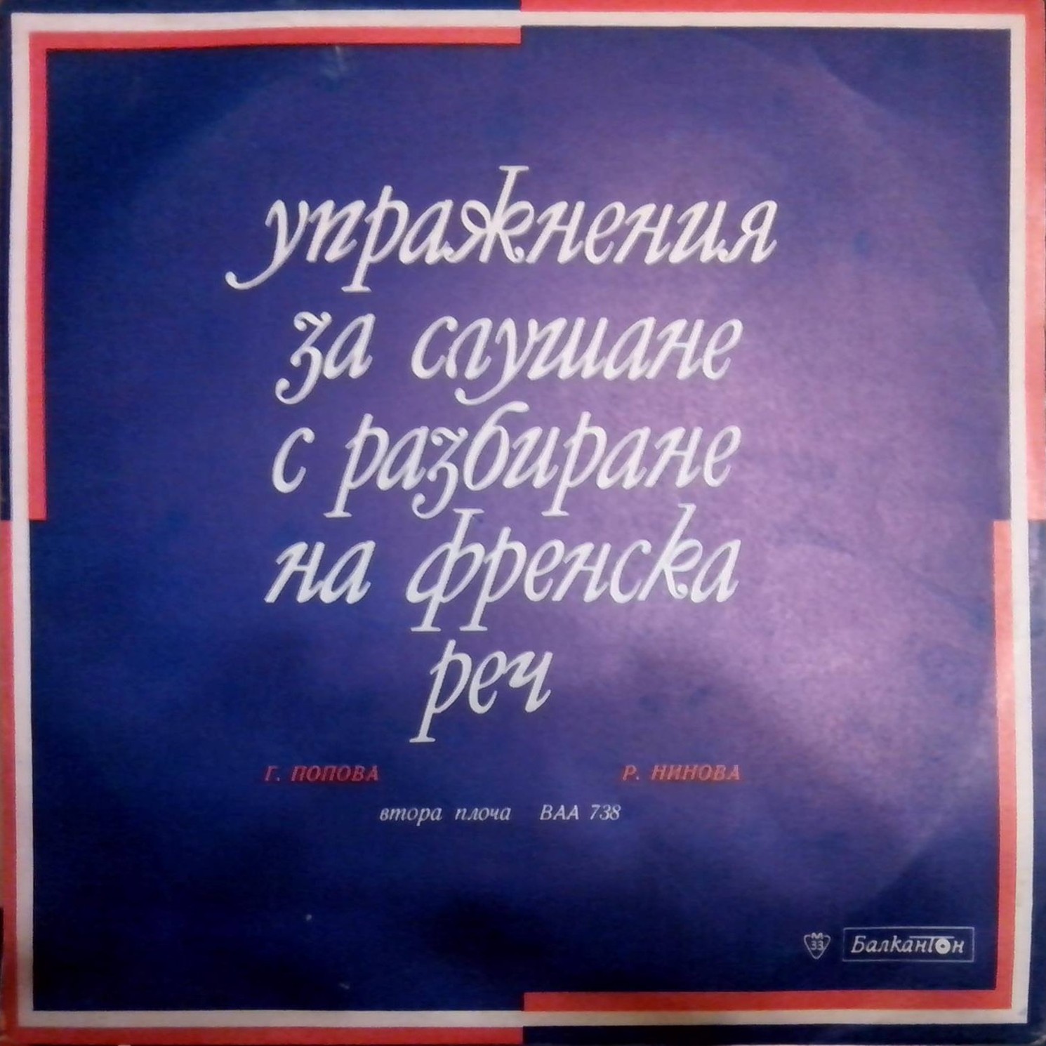 Г. Попова, Р. Нинова. Упражнения за слушане с разбиране на френска реч