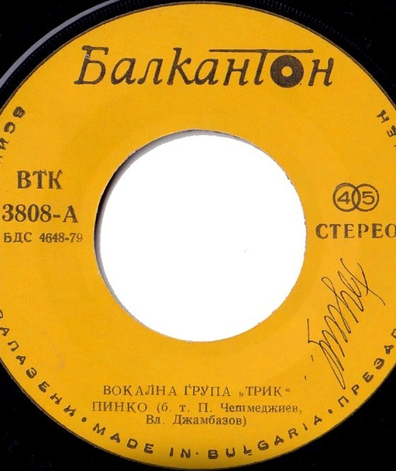Вокална група "Трик"