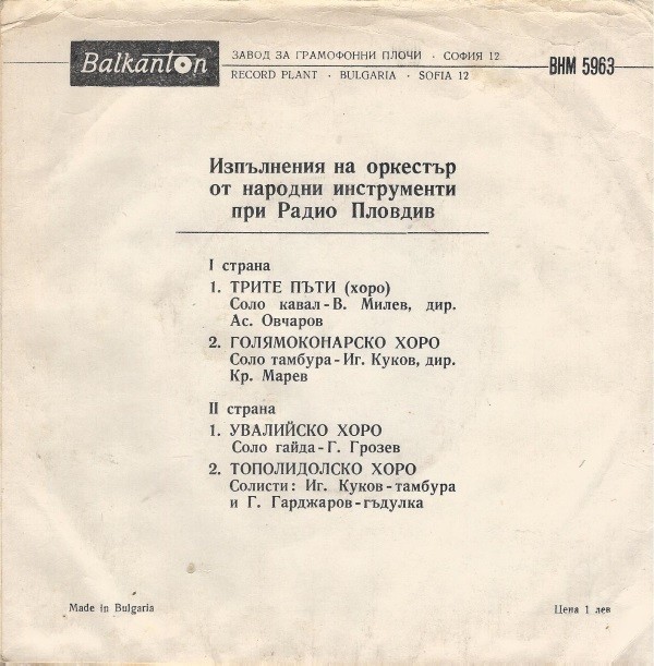 Изпълнения на оркестър от народни инструменти при Радио Пловдив, дир. Ас. Овчаров