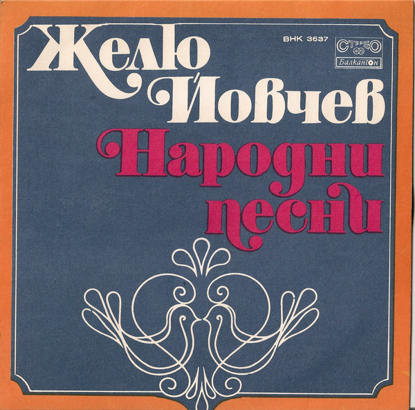 Желю Йовчев. Народни песни