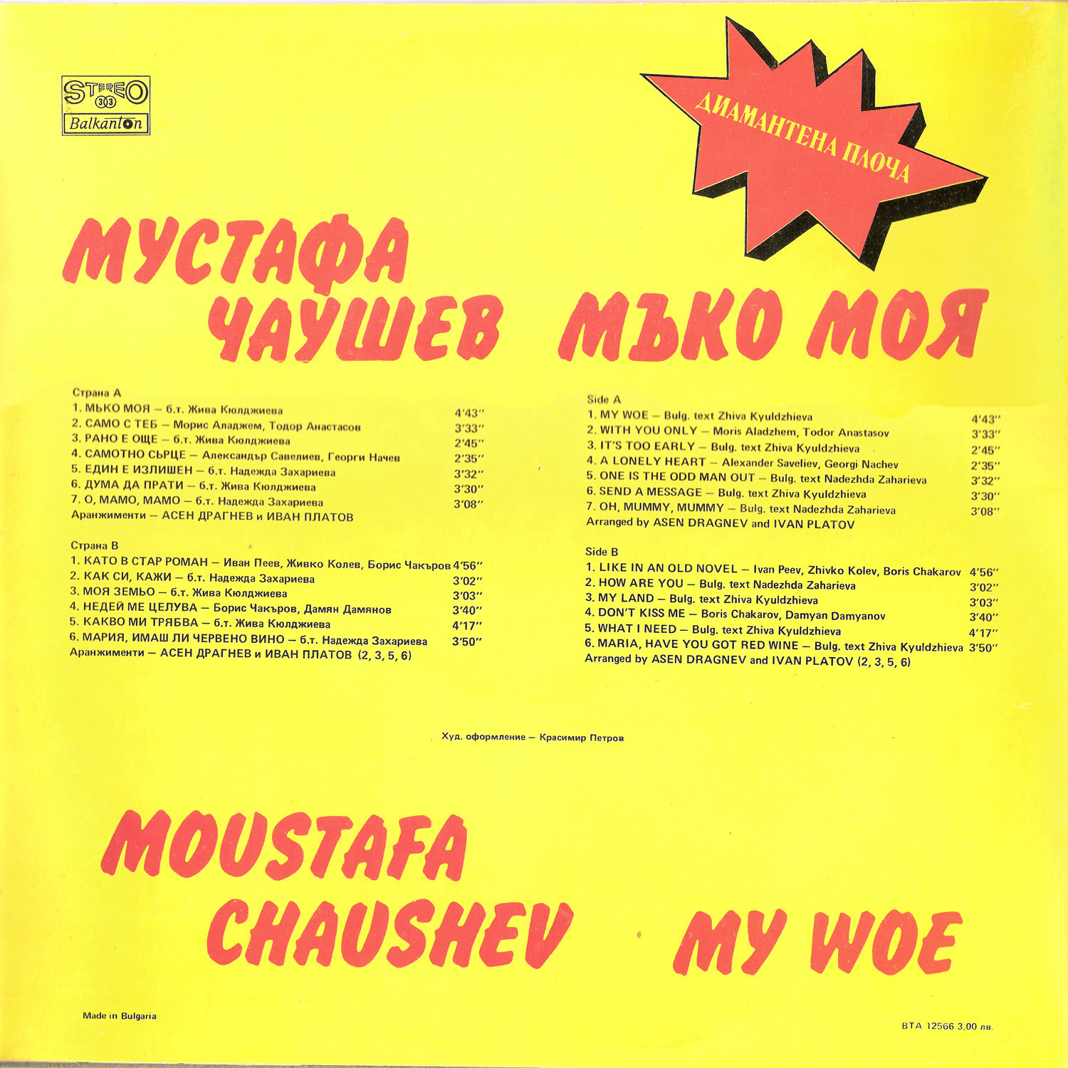 Мустафа ЧАУШЕВ. «Мъко моя»