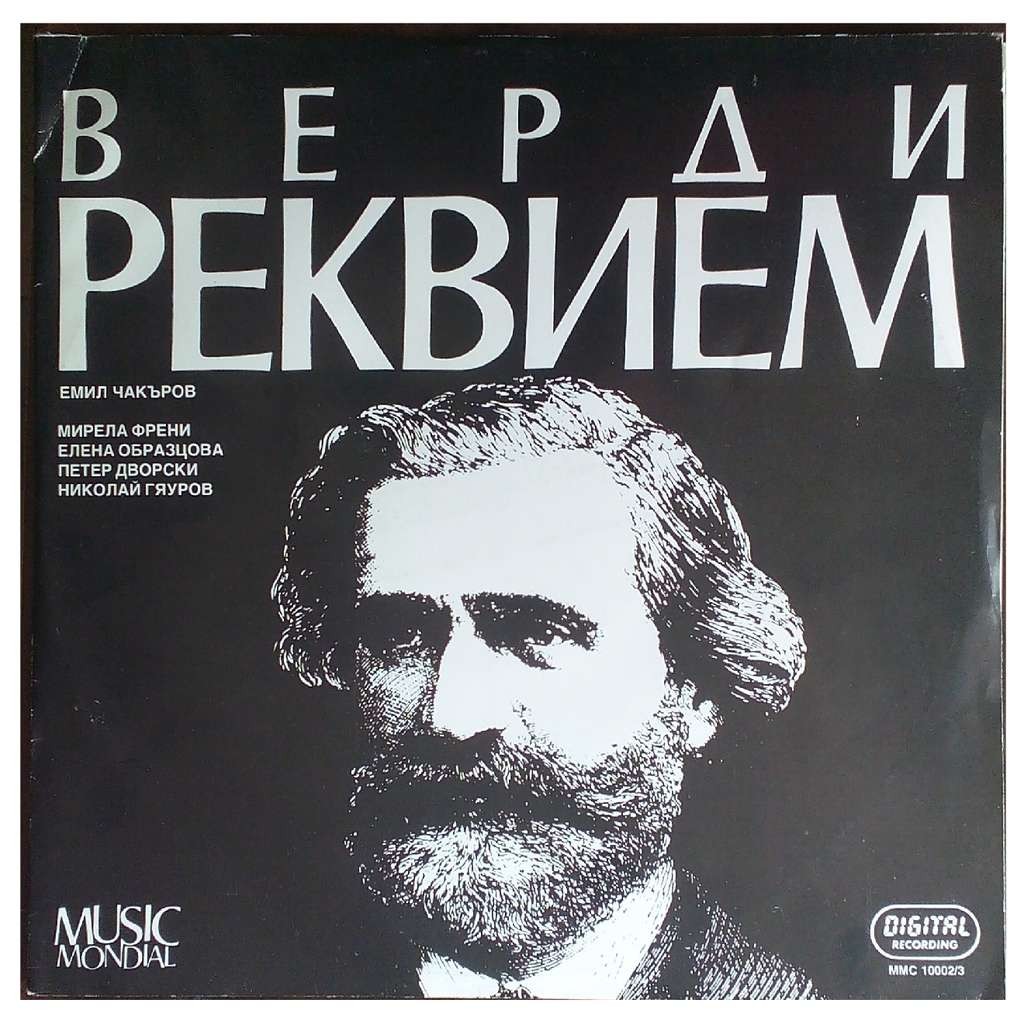 Джузепе ВЕРДИ. Реквием