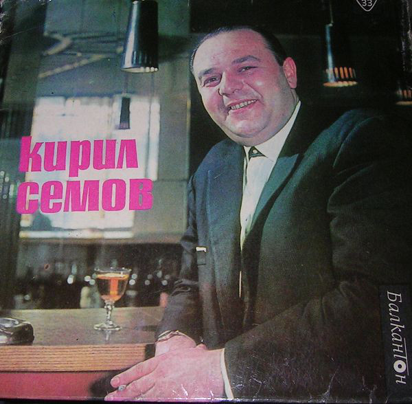 Пее Кирил СЕМОВ