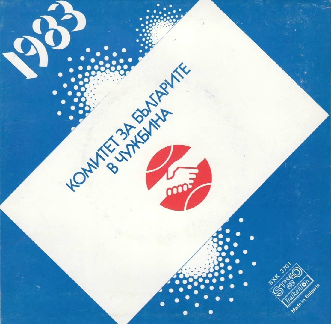 Честита Нова Година 1983