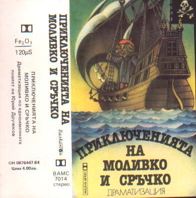 Приключенията на Моливко и Сръчко, драматизация по едноименната повест на Ю. Дружков