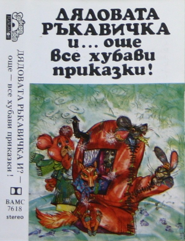 Дядовата ръкавичка и... - още - все хубави приказки!