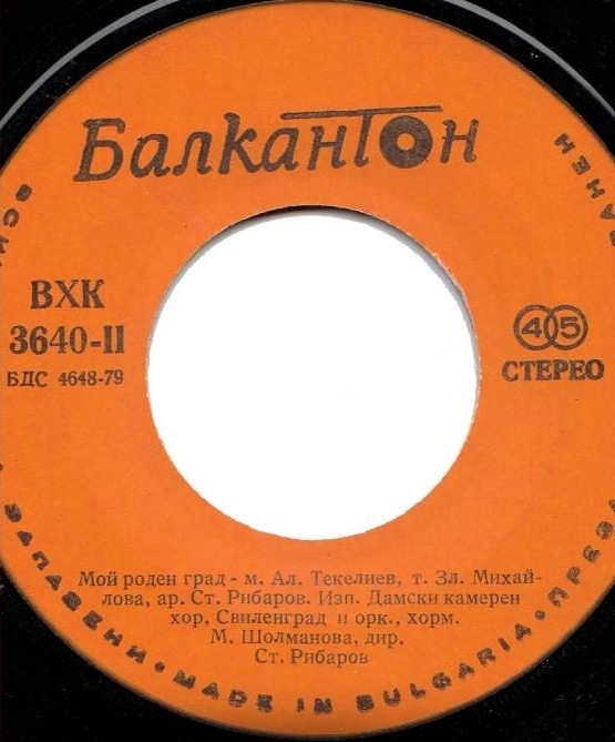 Поздрав тебе, Свиленграде