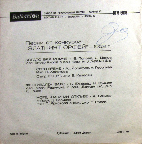 Песни от конкурса "Златният Орфей" -1968 г. (2)