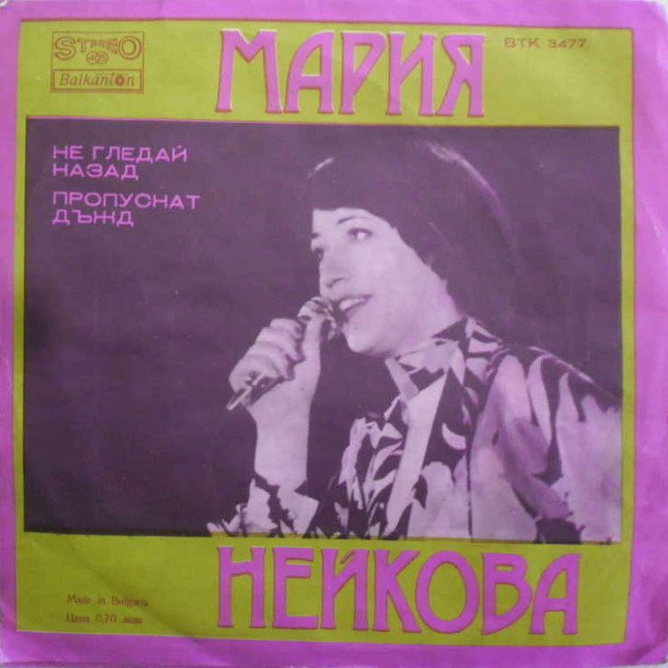 Мария НЕЙКОВА