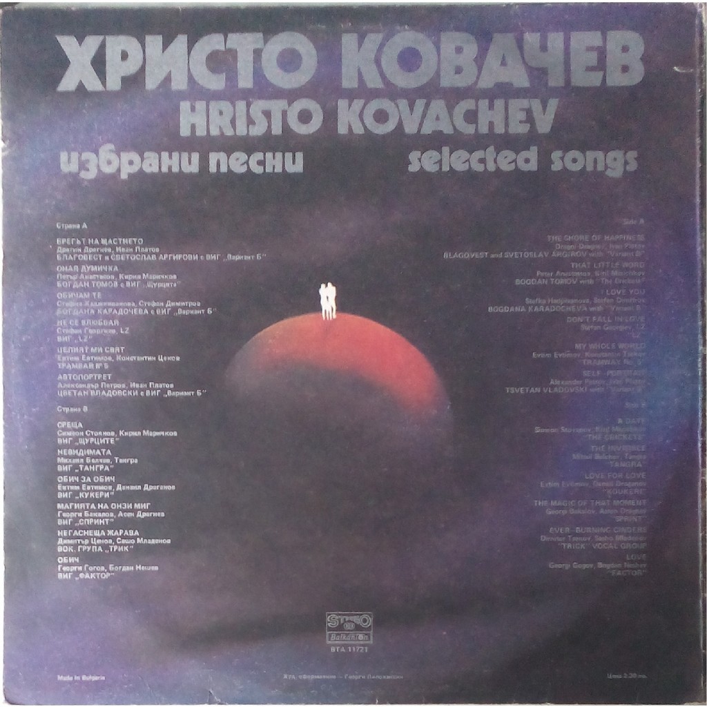 Христо Ковачев. Избрани песни