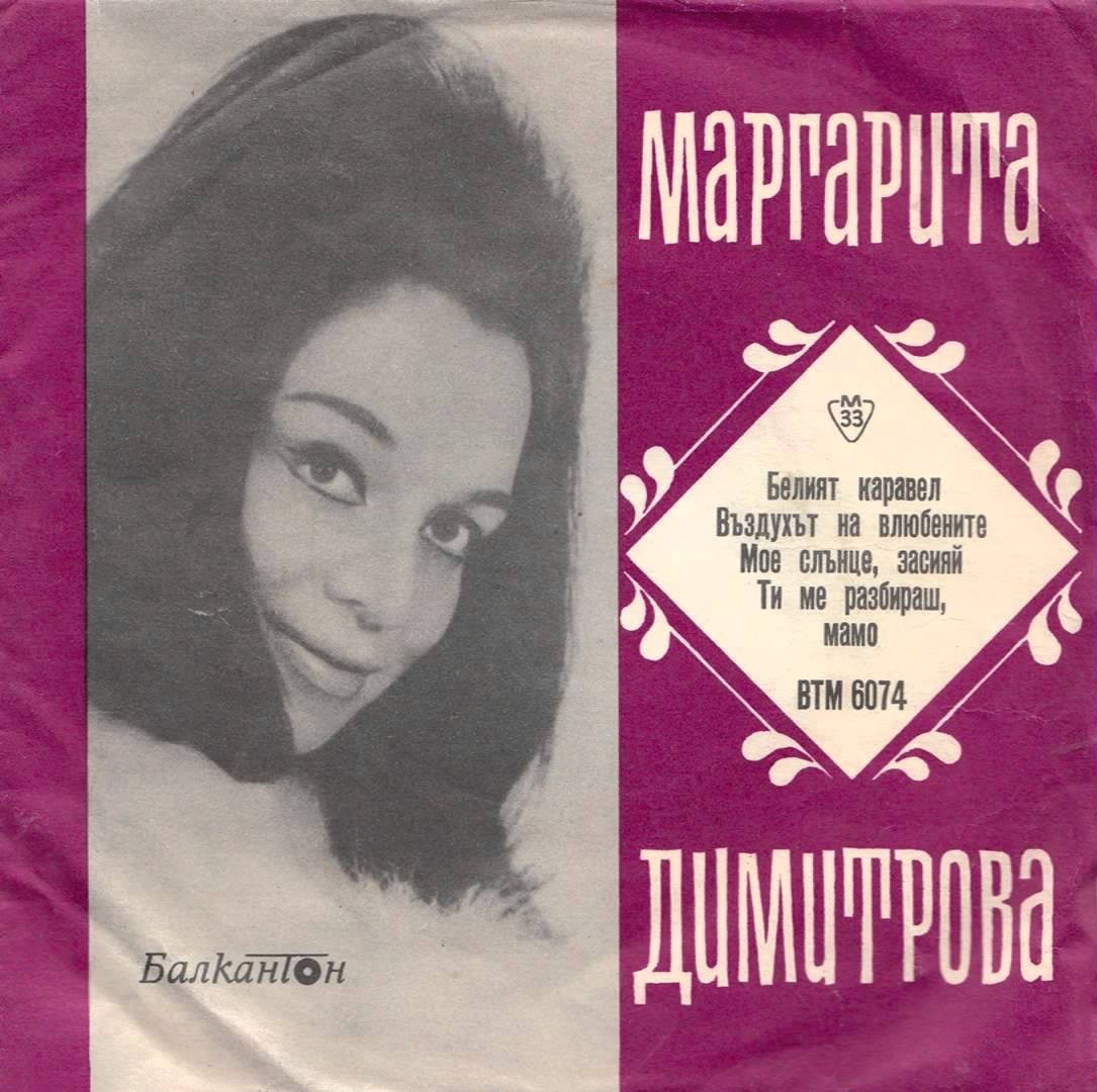 Маргарита ДИМИТРОВА