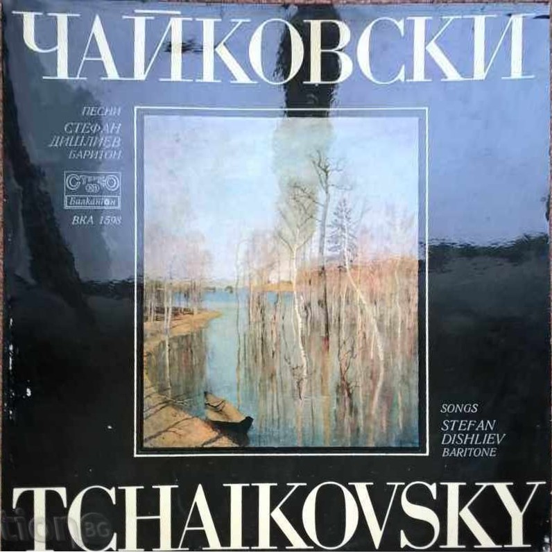 Пьотр Илич Чайковски. Песни. Изпълнява Стефан Дишлиев - баритон; съпровожда Атанас Атанасов - пиано