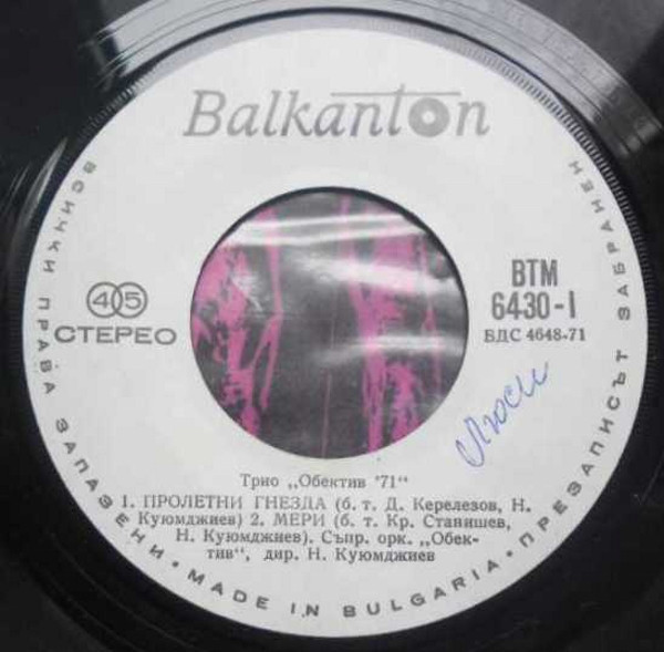 Трио "Обектив" '71