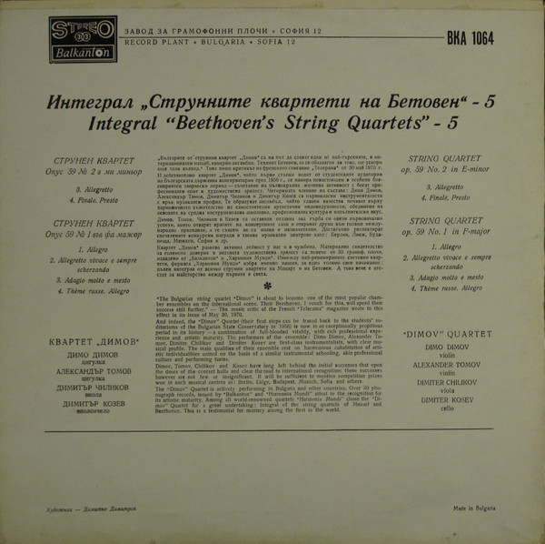 Струнните квартети на Бетовен - 5. Изп. "Димов квартет"