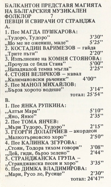 Балкантон представя магията на българския музикален фолклор 7. Песни и свирачи от Странджа