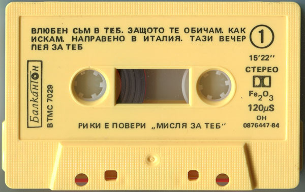 Рики Е Повери. «Мисля за теб»