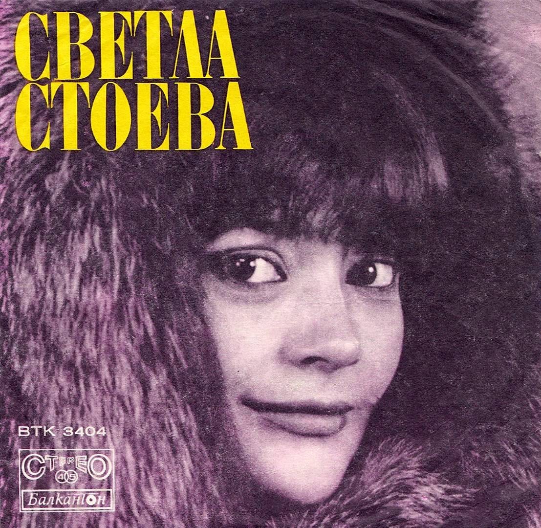 Светла СТОЕВА