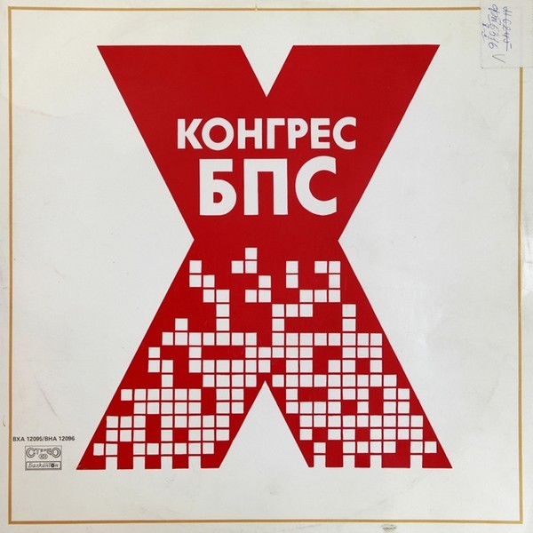 Х конгрес БПС. Български професионален съюз. Профсъюзна художественна самодейност
