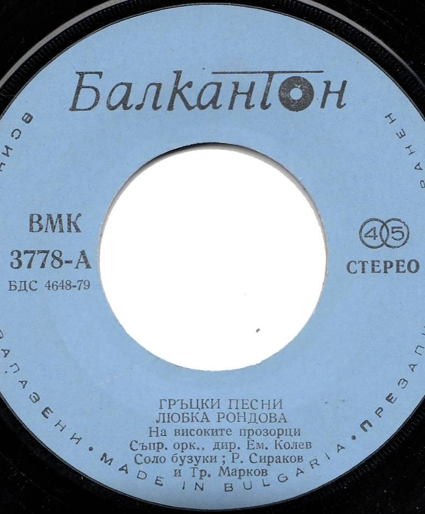 Любка РОНДОВА. Гръцки песни