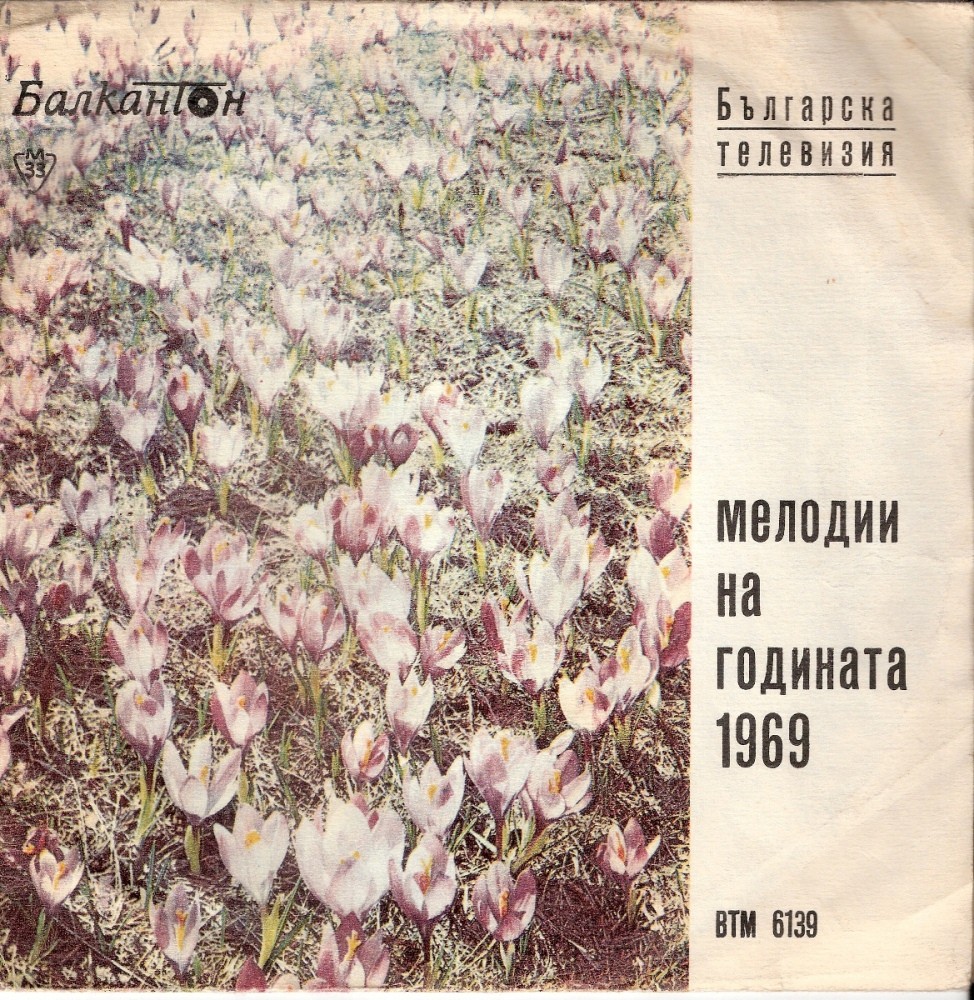 Българска телевизия - мелодии на годината 1969