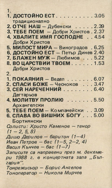 Български православен хор „Свети Иван Рилски“ . Диригент Койчо Атанасов