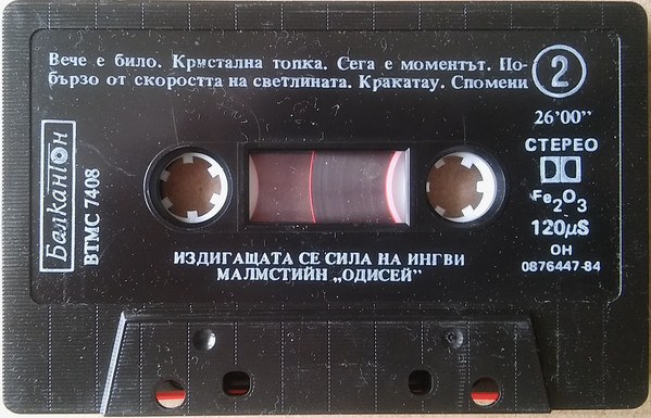 Издигащата се сила на Ингви Малмстийн. «Одисей»