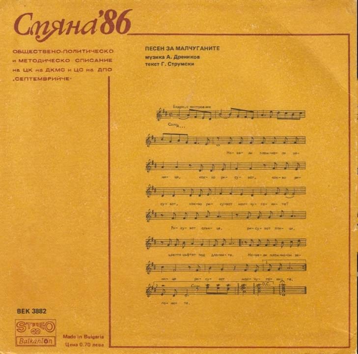 Смяна '86