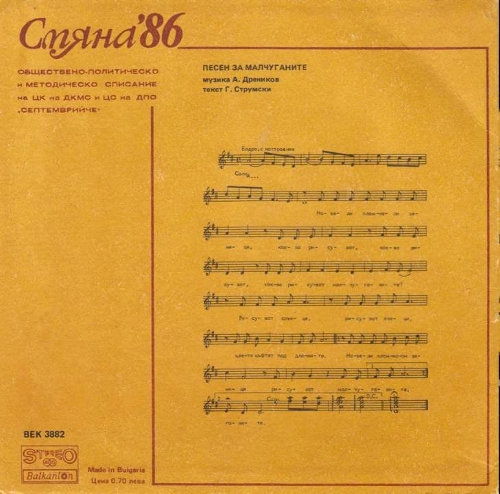 Смяна '86