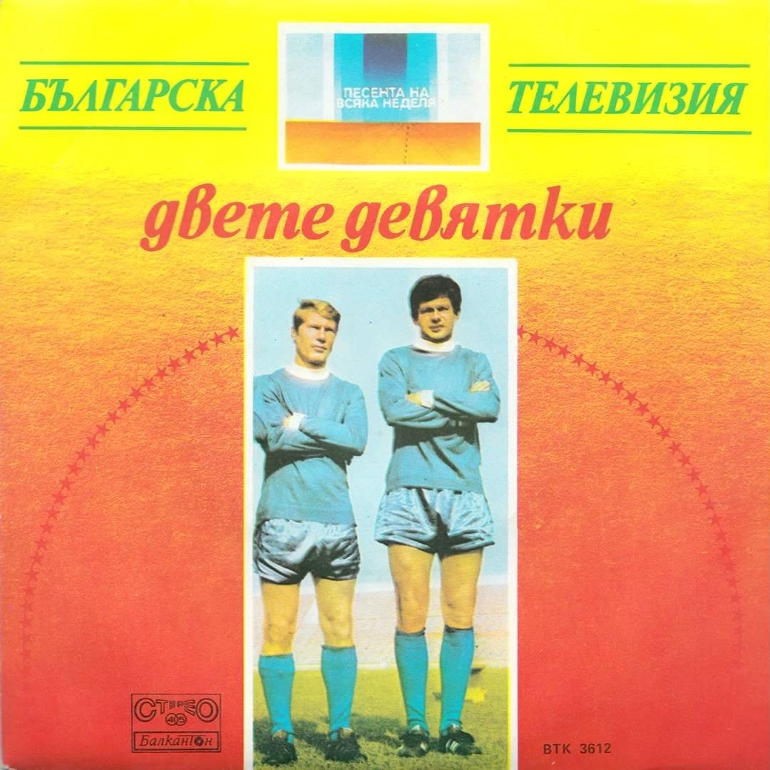 Хималайци / Двете девятки
