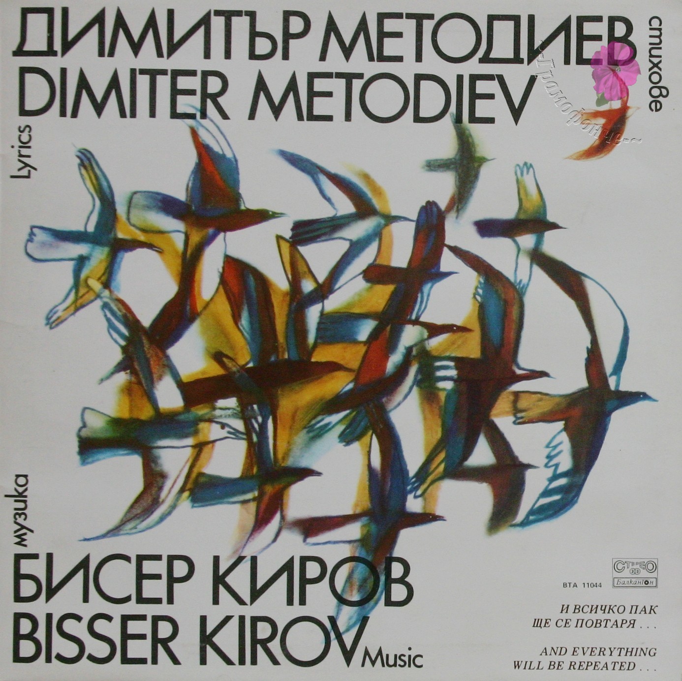 И всичко пак ще се повтаря... Стихове Димитър Методиев, музика Бисер Киров
