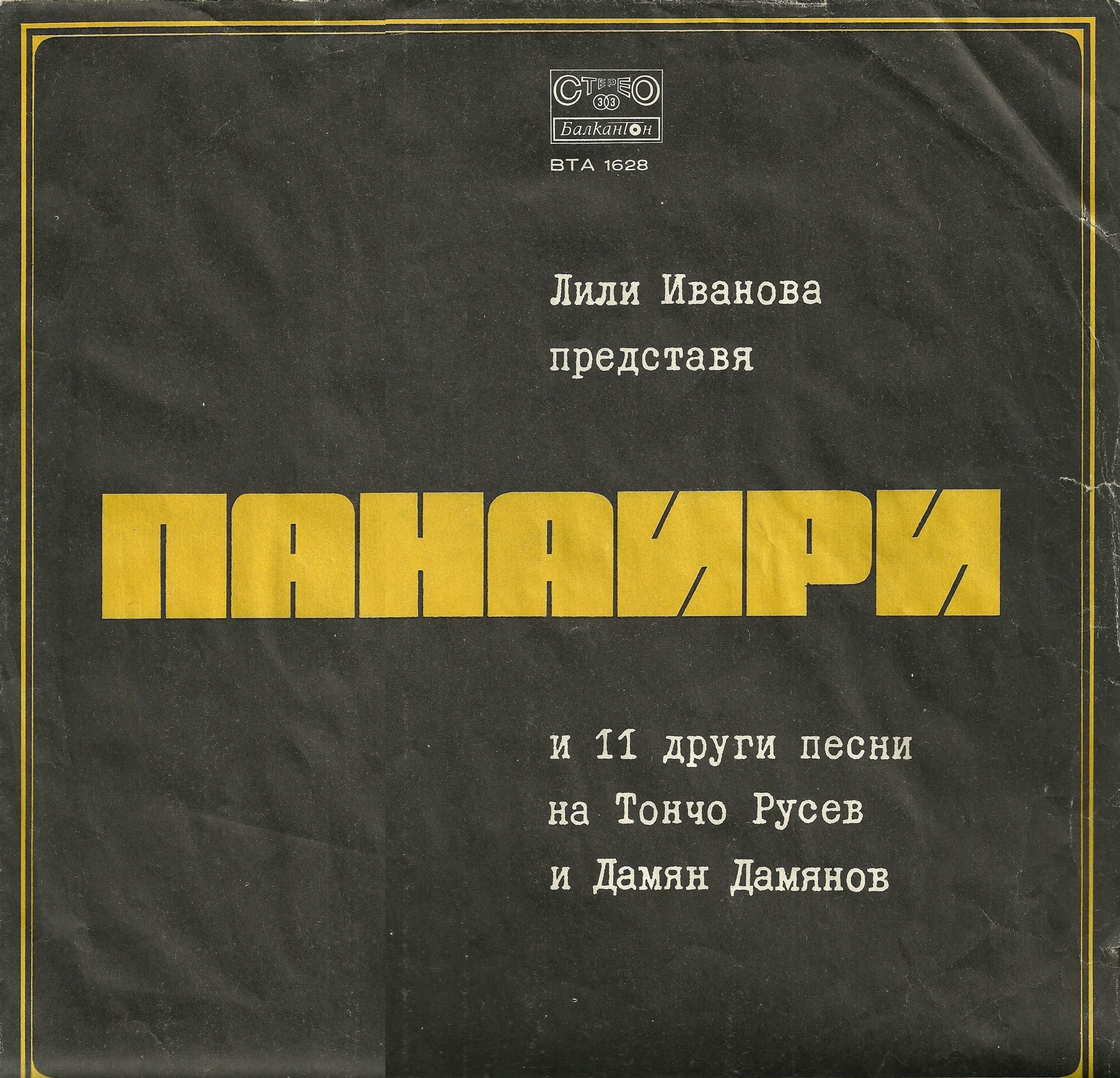 Лили ИВАНОВА. "Панаири" и 11 други песни на Тончо Русев и Дамян Дамянов