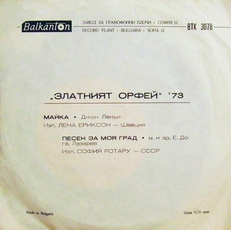 Златният Орфей '73