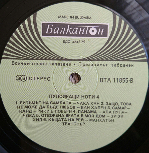 Пулсиращи ноти 4