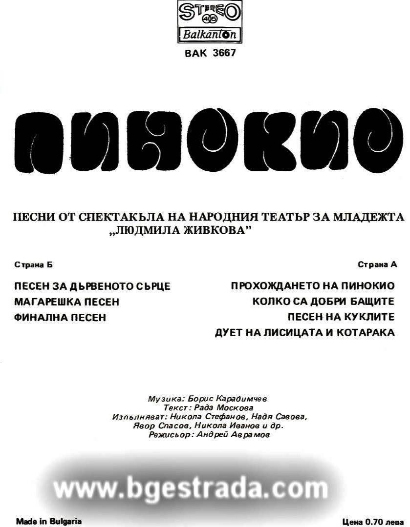 Пинокио. Песни от спектакъла на народния театър за младежта "Людмила Живкова"