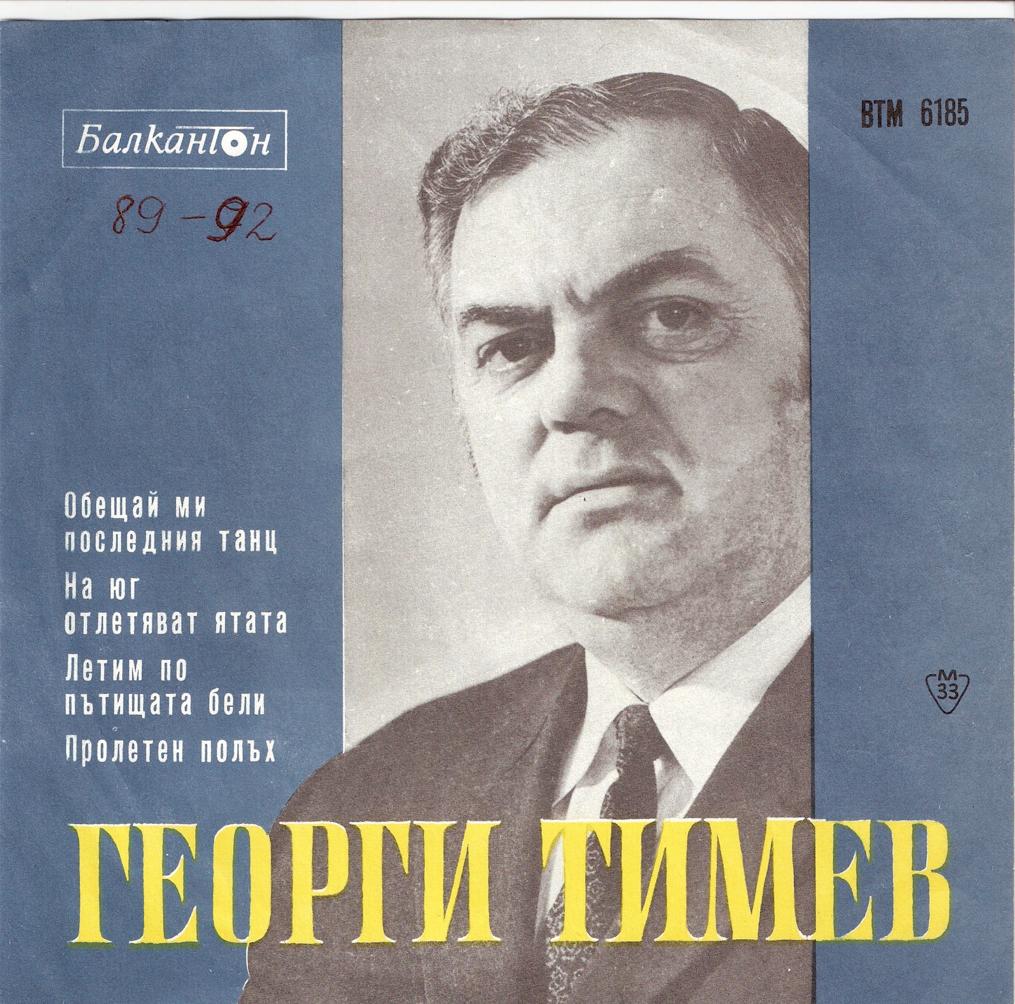 Забавни и танцови песни от Георги Тимев