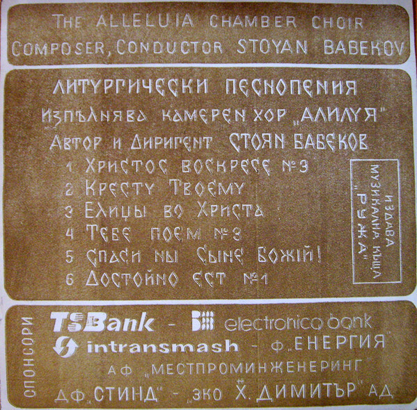 "Hallelujah" Chamber Choir. Lithurgical Chants. Composer, conductor Stoyan Babekov
