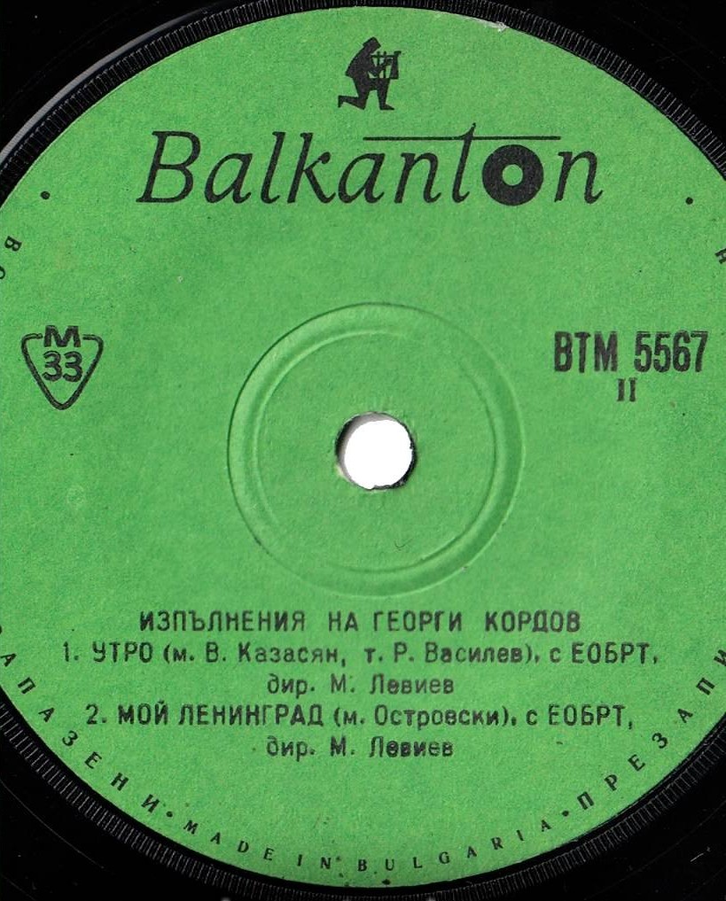 Изпълнения на Георги Кордов