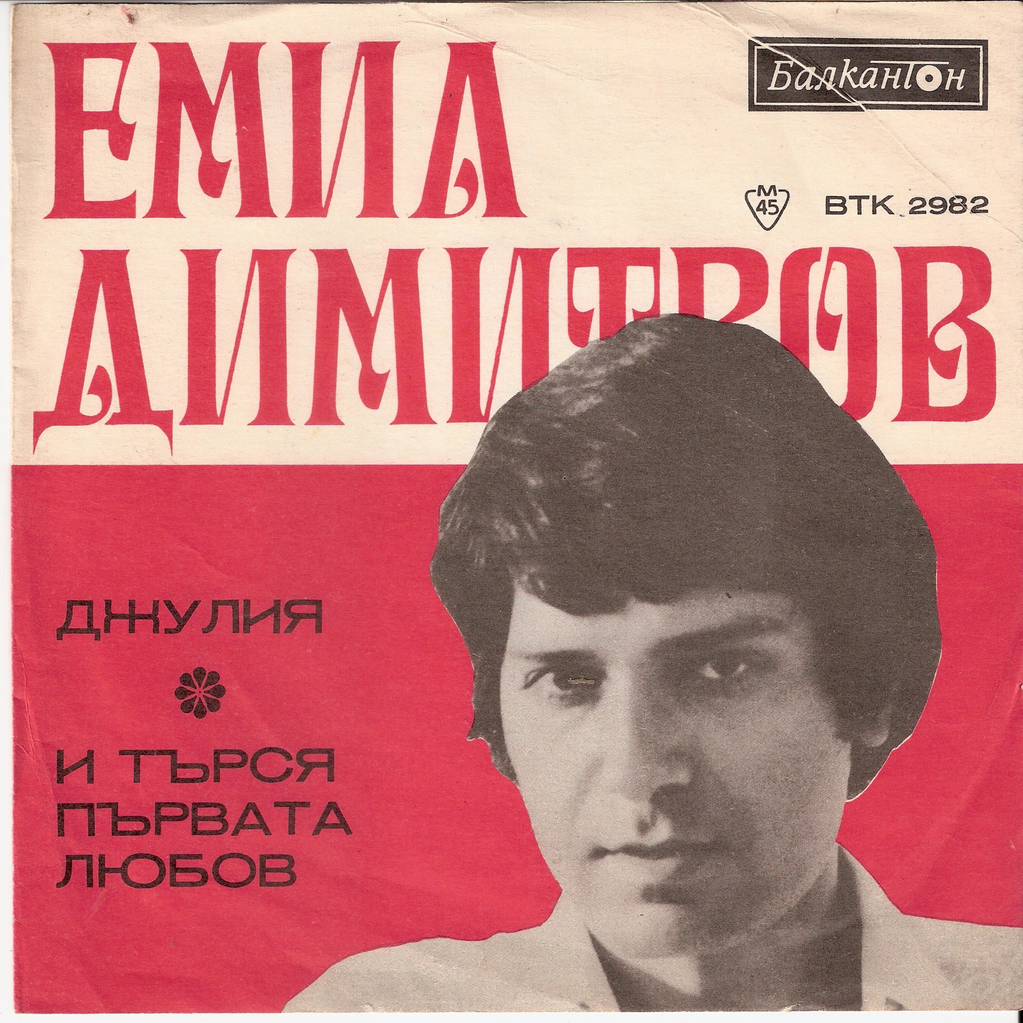 Емил ДИМИТРОВ