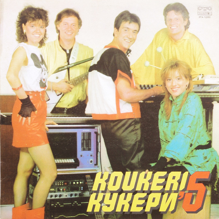 КУКЕРИ 5