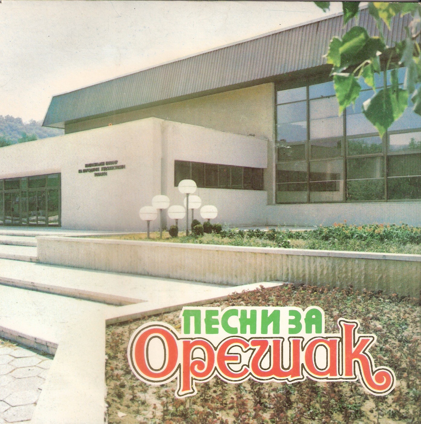 Песни за Орешак