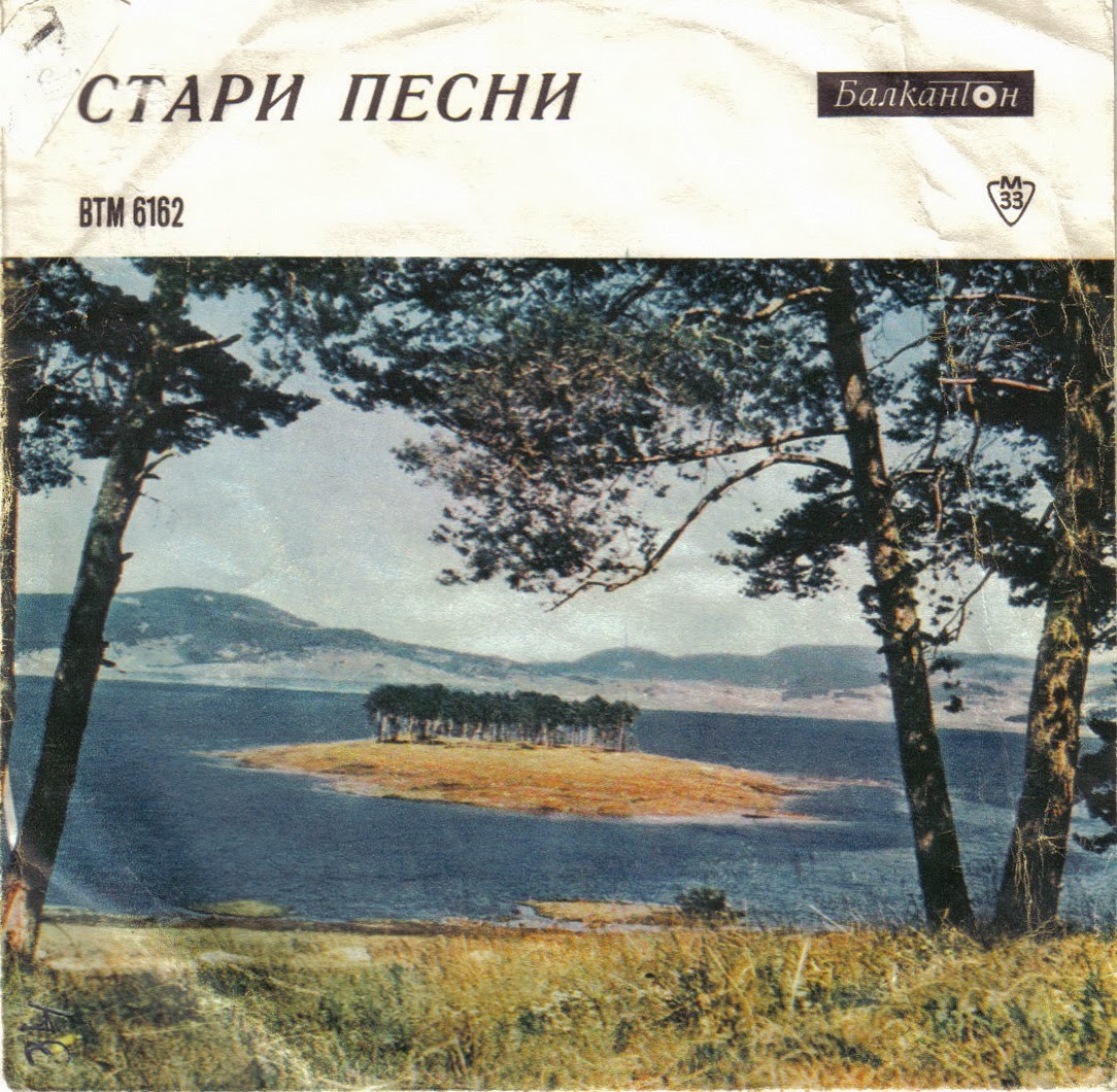 Стари песни