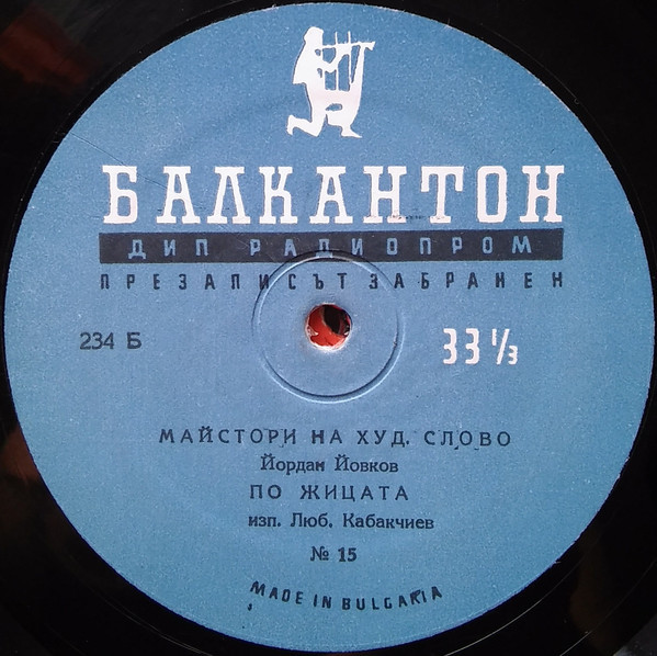 Майстори на худ. слово (№ 15). Творби на Йордан Йовков