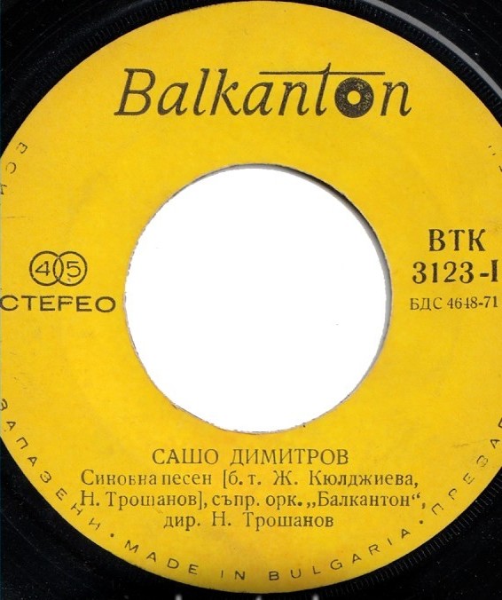Сашо ДИМИТРОВ