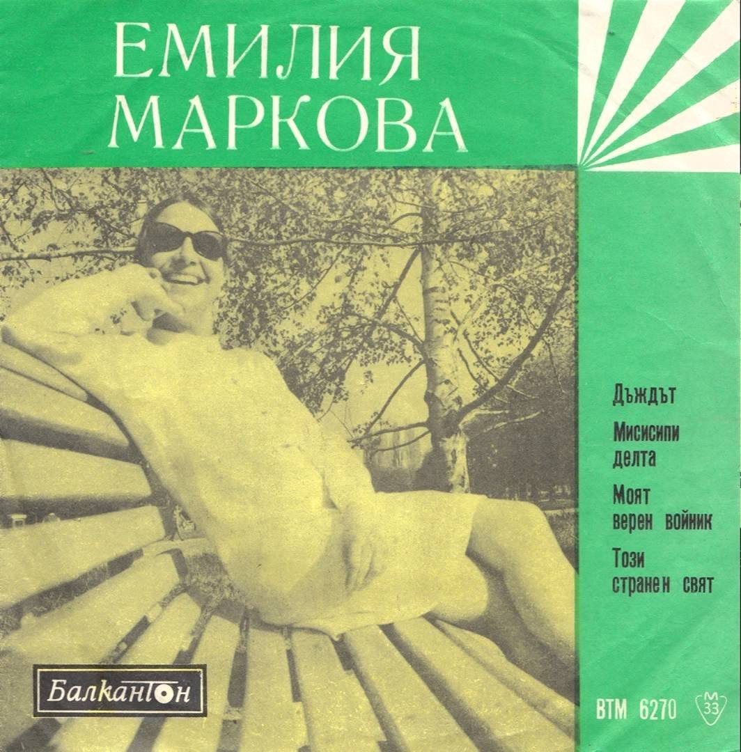 Емилия МАРКОВА