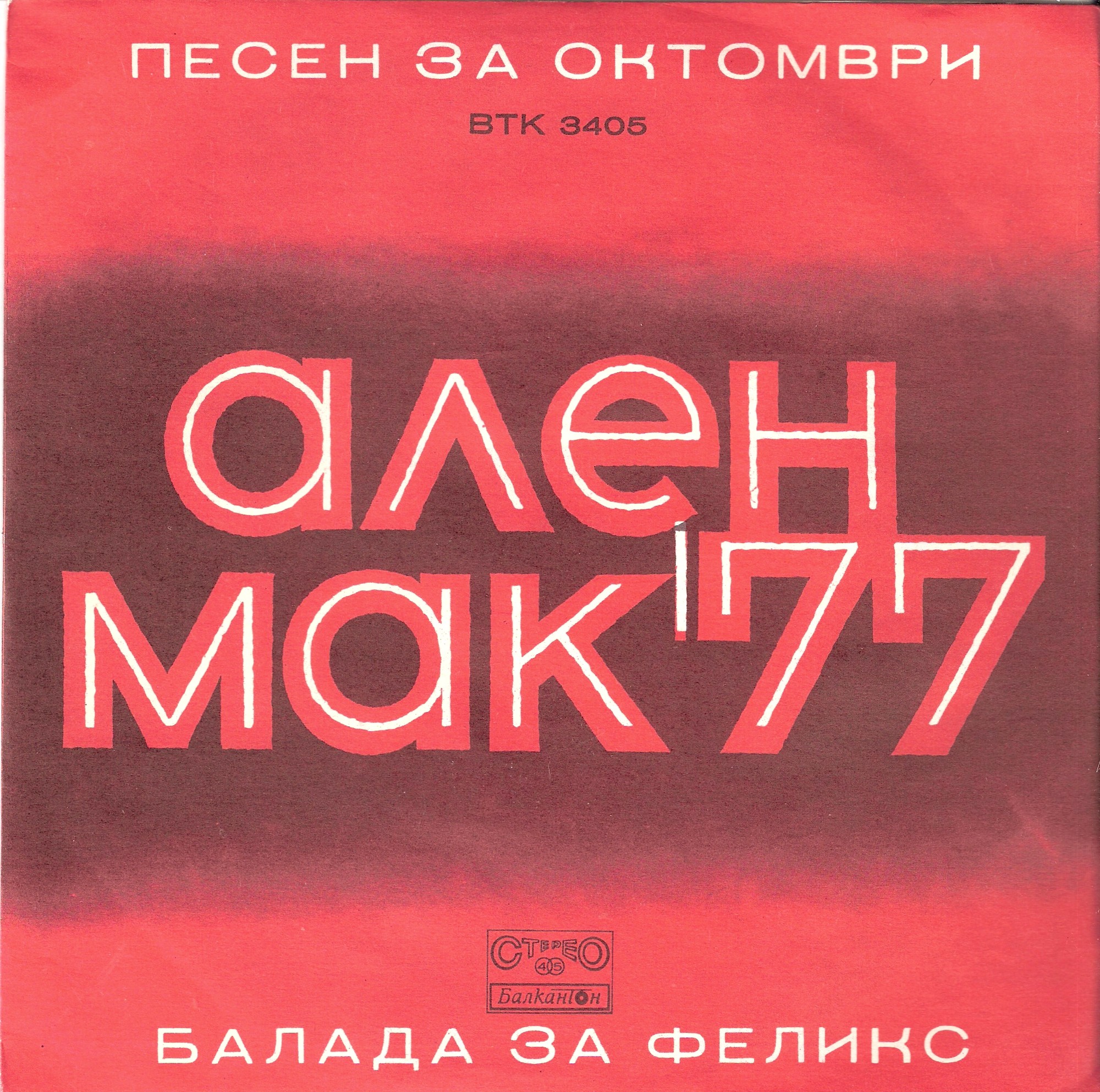 Ален Мак '77