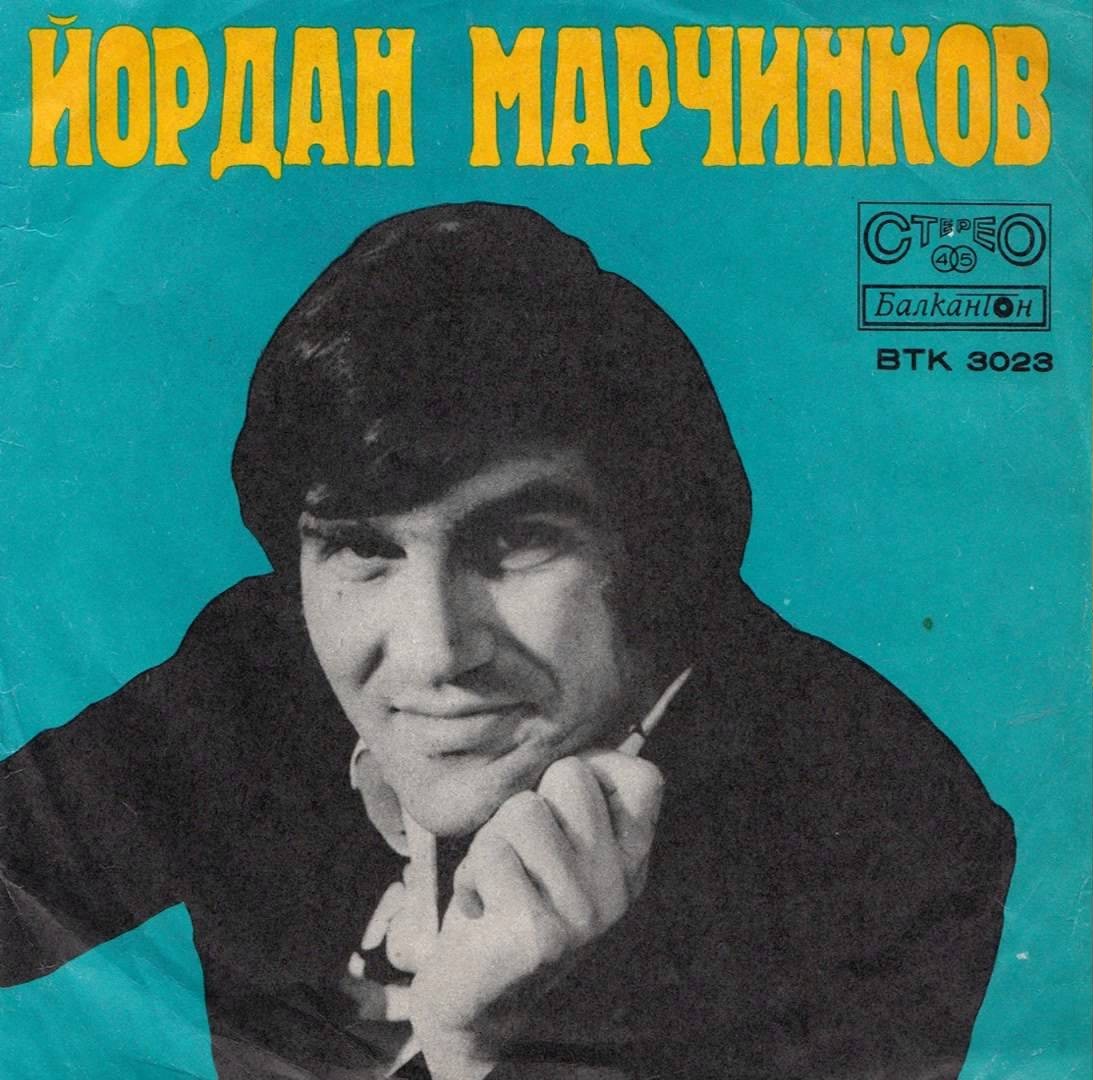 Йордан МАРЧИНКОВ